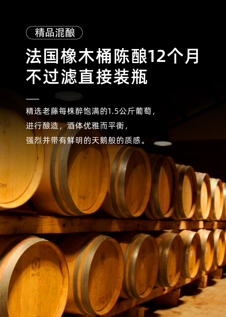 法國橡木桶陳釀12個(gè)月