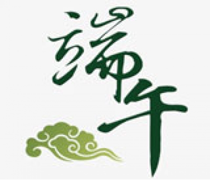寶星行實業(yè)2016年端午節(jié)放假通知
