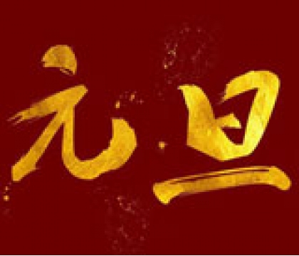 寶星行實業(yè)恭祝大家元旦節(jié)快樂